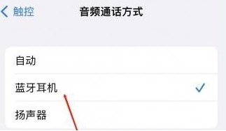 武昌苹果蓝牙维修店分享iPhone设置蓝牙设备接听电话方法