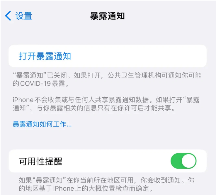 武昌苹果指定维修服务分享iPhone关闭暴露通知操作方法 