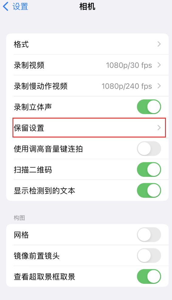 武昌苹果14维修分享如何在iPhone 14 机型中保留拍照设置 