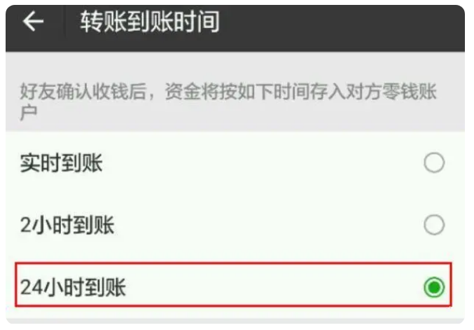 武昌苹果手机维修分享iPhone微信转账24小时到账设置方法 