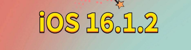 武昌苹果手机维修分享iOS 16.1.2正式版更新内容及升级方法 