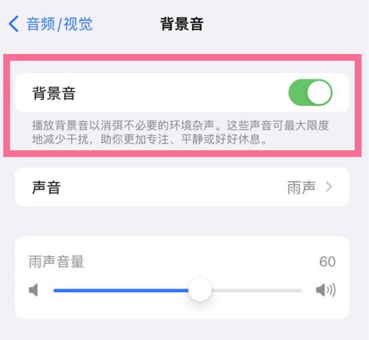 武昌苹果14维修分享iPhone 14背景音开启方法 