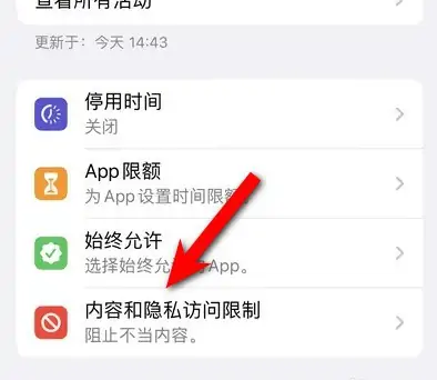 武昌苹果14维修分享iPhone 14内容和隐私访问限制开启方法 