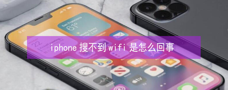 武昌苹果13维修分享iPhone13搜索不到wifi怎么办 