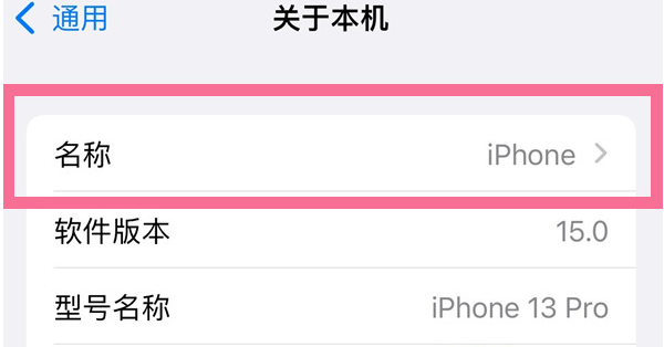 武昌苹果13维修分享iPhone 13热点名字设置教程 
