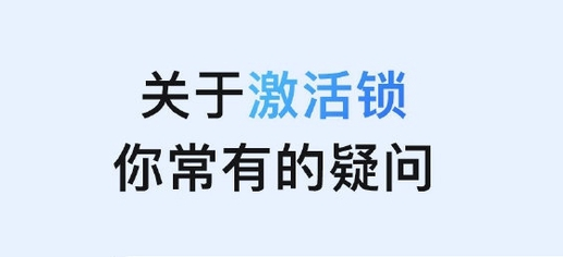 武昌苹果手机维修分享激活锁是什么 