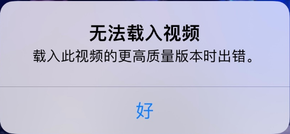 武昌苹果手机维修分享iPhone 出现提示“无法载入视频”怎么办 