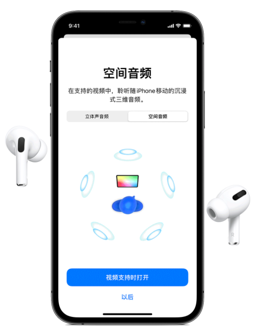 武昌苹果手机维修分享Airpods Pro空间音频功能有什么用 